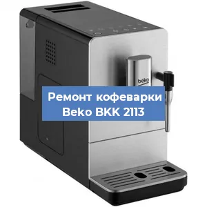 Замена прокладок на кофемашине Beko BKK 2113 в Тюмени